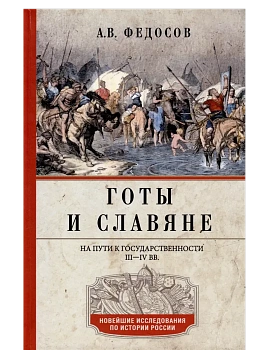 Готы и славяне. На пути к государственности. III-IV вв. - купить в магазине Кассандра, фото, 9785227110923, 