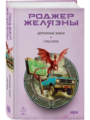 Дорожные знаки. Глаз кота- купить в магазине Кассандра, фото, 9785042348761, 
