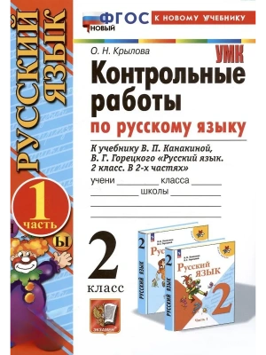 Русский язык 2кл.Канакина.Контрольные работы.ч.1.2026.ФГОС НОВЫЙ (к новому учебнику) Школа России- купить в магазине Кассандра, фото, 9785377216698, 