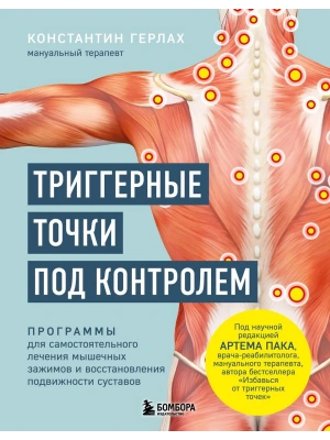 Триггерные точки под контролем. Программы для самостоятельного лечения мышечных зажимов и восстановления подвижности суставов- купить в магазине Кассандра, фото, 9785041214630, 