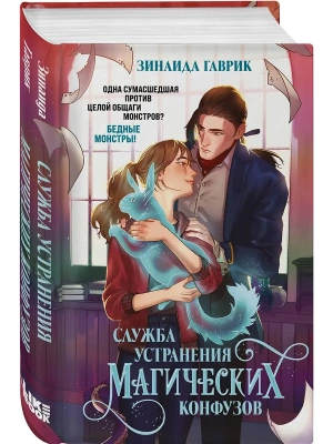 Служба устранения магических конфузов- купить в магазине Кассандра, фото, 9785041962449, 