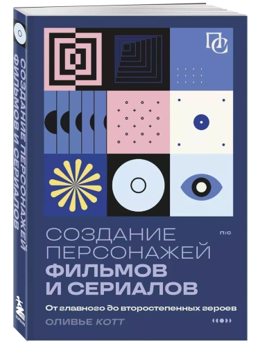 Создание персонажей фильмов и сериалов. От главного до второстепенных героев.- купить в магазине Кассандра, фото, 9785041886639, 