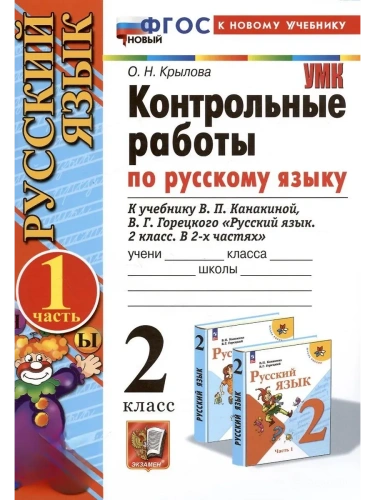 Русский язык 2кл.Канакина.Контрольные работы.ч.1.2026.ФГОС НОВЫЙ (к новому учебнику)- купить в магазине Кассандра, фото, 9785377216698, 