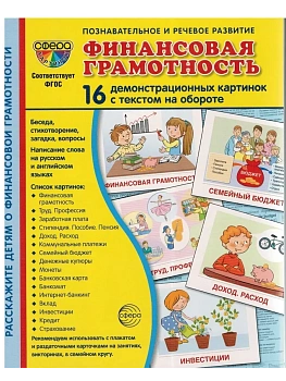 Дем. картинки СУПЕР финансовая грамотность. 16 демонстр. картинок с текстом (173х220 мм) - купить в магазине Кассандра, фото, 9785994932285, 