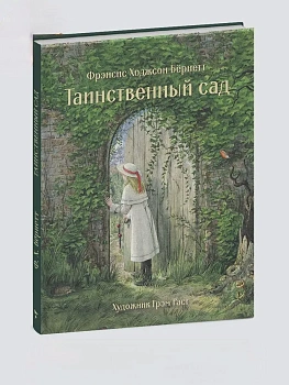 Таинственный сад — фото, ISBN 9785995146346