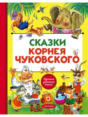 Сказки Корнея Чуковского- купить в магазине Кассандра, фото, , 