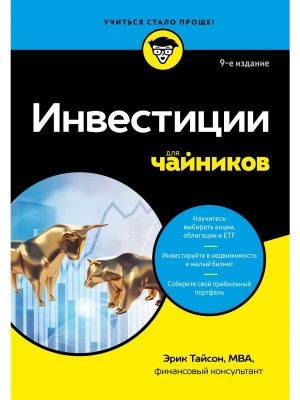 Инвестиции для чайников. 9-е издание- купить в магазине Кассандра, фото, 9785042230547, 