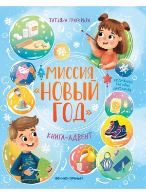Миссия "Новый год": книга-адвент — фото, ISBN 9785222432341