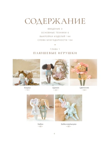 Самые мягкие игрушки. 18 мастер-классов по шитью одежды и аксессуаров с выкройками в натуральную величину.- купить в магазине Кассандра, фото, 9785042167935, 