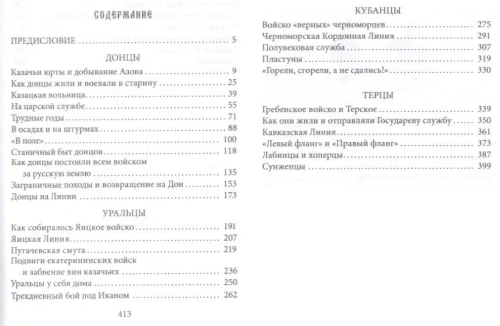 Казаки. Донцы, уральцы, кубанцы, терцы. Очерки из истории стародавнего казацкого быта в о- купить в магазине Кассандра, фото, 9785227110114, 