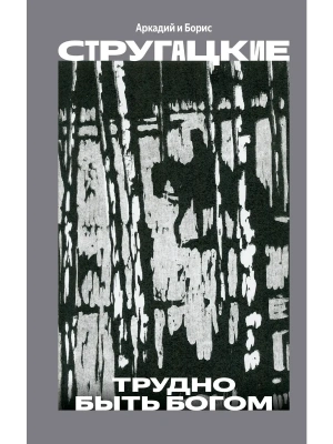 Трудно быть богом — фото, ISBN 9785171889968
