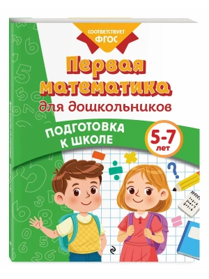 Первая математика для дошкольников- купить в магазине Кассандра, фото, 9785042061691, 