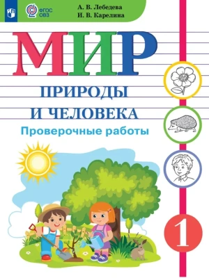 Мир природы и человека. 1 класс. Проверочные работы (для обучающихся с интеллектуальными нарушениями)- купить в магазине Кассандра, фото, , 