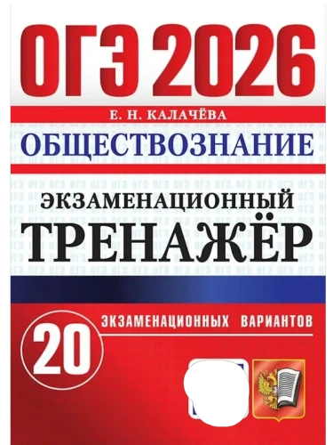 ОГЭ.Обществознание-2026.20 ВАРИАНТОВ.ЭКЗАМЕНАЦИОННЫЙ ТРЕНАЖЕР- купить в магазине Кассандра, фото, 9785377220145, 