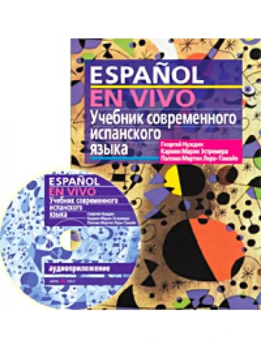 Учебник современного испанского языка с ключами и аудиоприложением (комплект с MP3-диском) (нов)- купить в магазине Кассандра, фото, 9785811276547, 