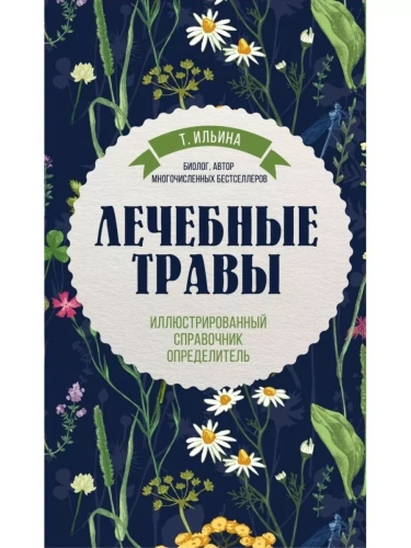 Лечебные травы. Иллюстрированный справочник-определитель- купить в магазине Кассандра, фото, 9785042167225, 