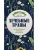 Лечебные травы. Иллюстрированный справочник-определитель- купить в магазине Кассандра, фото, 9785042167225, 