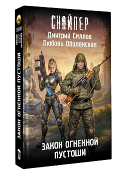 Закон Огненной пустоши — фото, ISBN 9785171888176
