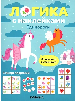 Логика с наклейками. Единороги — фото, ISBN 9785431543418