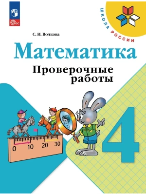 Математика 4кл.Моро.Проверочные работы.2026.Новый ФПУ- купить в магазине Кассандра, фото, 9785091283693, 