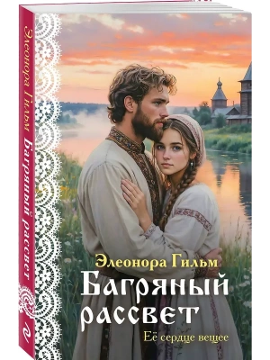 Багряный рассвет (Женская сага #7)- купить в магазине Кассандра, фото, 9785042318986, 