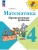 Математика 4кл.Моро.Проверочные работы.2026.Новый ФПУ- купить в магазине Кассандра, фото, 9785091283693, 