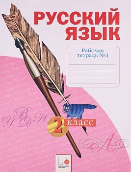 Русский язык 4 класс Нечаева. Рабочая тетрадь. 2022. часть 4. ФГОС - купить в магазине Кассандра, фото, 9785090870290, 