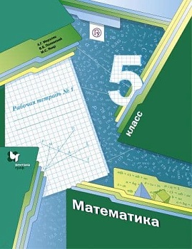 Математика 5 класс Мерзляк. Рабочая тетрадь. Базовый. 2023. часть 1. Новый - купить в магазине Кассандра, фото, , 