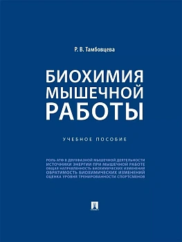 Биохимия мышечной работы. Уч. пос.-М.:Проспект,2026. — фото, ISBN 9785392459179