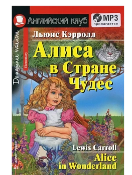 Дом.чтение.2ур.Алиса в Стране Чудес (комплект с  MP3) (нов) - купить в магазине Кассандра, фото, , 