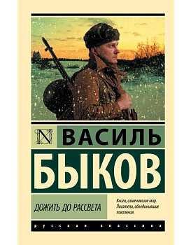 Дожить до рассвета (Дожить до рассвета. Круглянский мост) - купить в магазине Кассандра, фото, 9785171780142, 