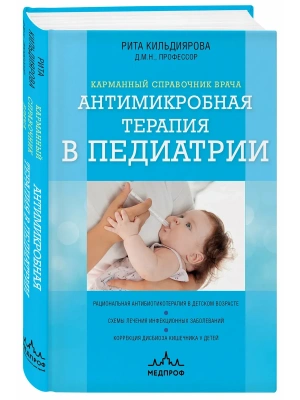 Антимикробная терапия в педиатрии — фото, ISBN 9785042251450