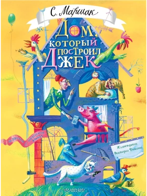 Дом, который построил Джек. Художник В. Фомина — фото, ISBN 9785171630317
