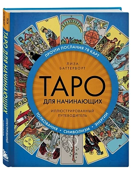Таро для начинающих. Иллюстрированный путеводитель - купить в магазине Кассандра, фото, 9785042279539, 