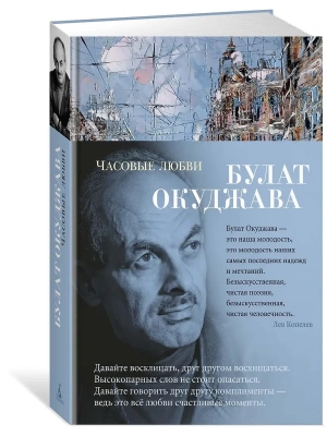 Часовые любви- купить в магазине Кассандра, фото, 9785389187658, 