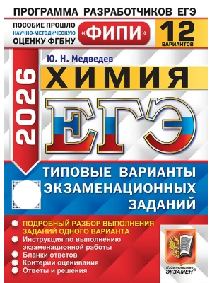 ЕГЭ.Химия-2026.12 вариантов.ФИПИ Типовые варианты экзаменационных заданий- купить в магазине Кассандра, фото, 9785377219651, 