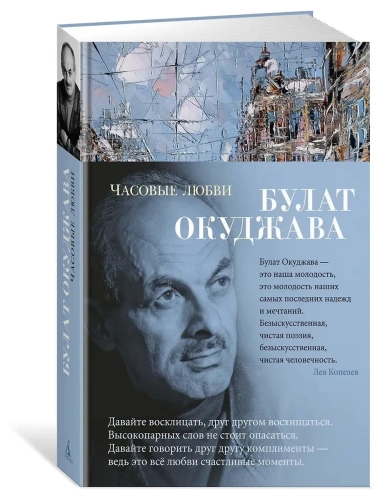 Часовые любви- купить в магазине Кассандра, фото, 9785389187658, 