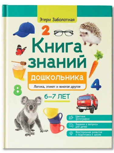 Книга знаний дошкольника. 6-7 лет: логика, этикет и многое другое- купить в магазине Кассандра, фото, 9785222438480, 