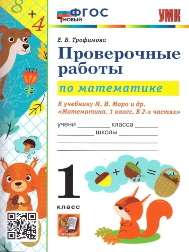 Математика 1 класс Моро. Проверочные работы. ФГОС НОВЫЙ- купить в магазине Кассандра, фото, 9785377189817, 
