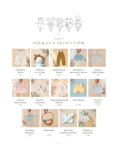 Самые мягкие игрушки. 18 мастер-классов по шитью одежды и аксессуаров с выкройками в натуральную величину.- купить в магазине Кассандра, фото, 9785042167935, 