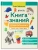 Книга знаний дошкольника. 6-7 лет: логика, этикет и многое другое- купить в магазине Кассандра, 9785222438480, Книга знаний дошкольника. 6-7 лет: логика, этикет и многое другое- купить в магазине Кассандра, фото, 9785222438480,