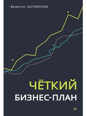Четкий бизнес-план- купить в магазине Кассандра, фото, 9785446144662, 
