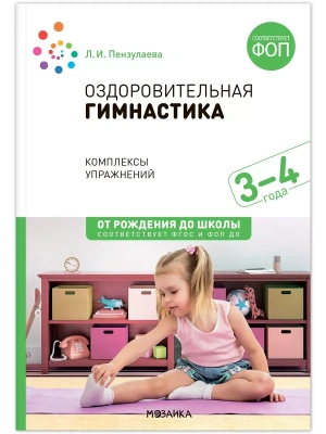 ФГОС.ФОП.Оздоровительная гимнастика. 3-4 года. Комплексы упражнений.- купить в магазине Кассандра, фото, 9785431542923, 