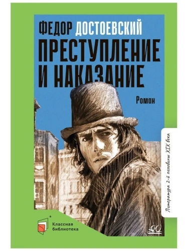 Преступление и наказание. Роман в шести частях с эпилогом.- купить в магазине Кассандра, фото, 9785907545830, 