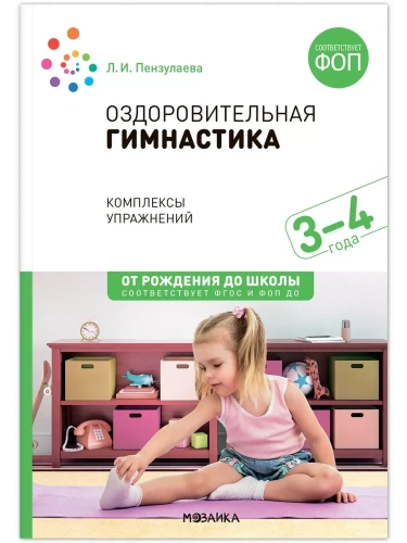 ФГОС.ФОП.Оздоровительная гимнастика. 3-4 года. Комплексы упражнений.- купить в магазине Кассандра, фото, 9785431542923, 