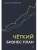 Четкий бизнес-план- купить в магазине Кассандра, 9785446144662, Четкий бизнес-план- купить в магазине Кассандра, фото, 9785446144662,
