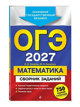 ОГЭ.Математика-2027.Сборник заданий: 750 заданий с ответами - купить в магазине Кассандра, фото, 9785041737481, 