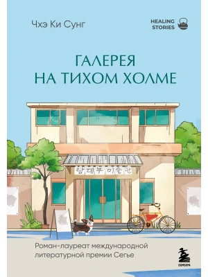 Галерея на тихом холме- купить в магазине Кассандра, фото, 9785042182303, 