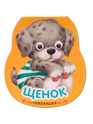 Неваляшки. Щенок- купить в магазине Кассандра, фото, 9785431511950, 