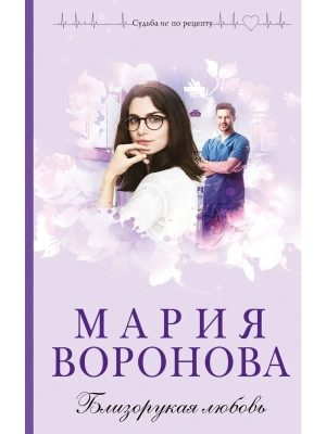 Близорукая любовь- купить в магазине Кассандра, фото, 9785042218668, 
